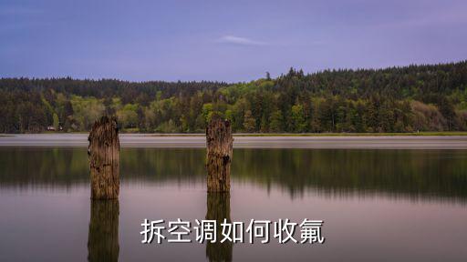 拆空调如何收氟
