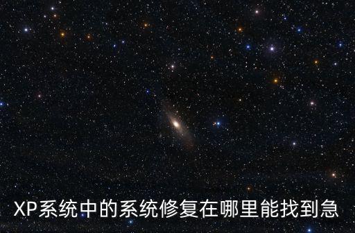 XP系统中的系统修复在哪里能找到急