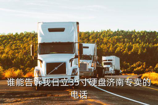 谁能告诉我日立35寸硬盘济南专卖的电话