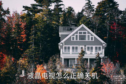 液晶电视怎么正确关机