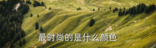 最时尚的是什么颜色
