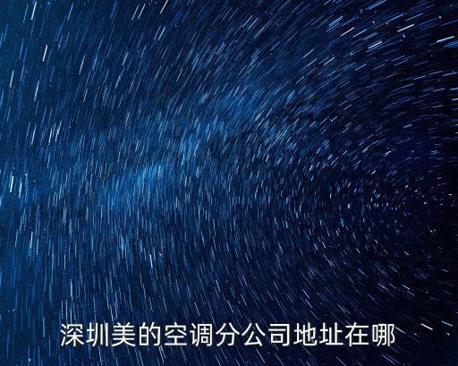 深圳美的空调分公司地址在哪