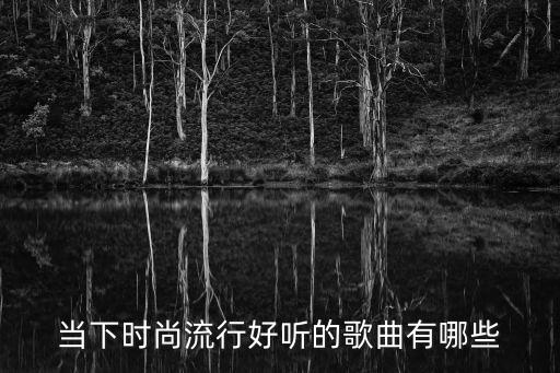 当下时尚流行好听的歌曲有哪些