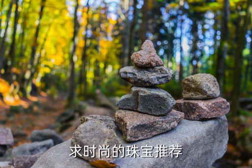 求时尚的珠宝推荐