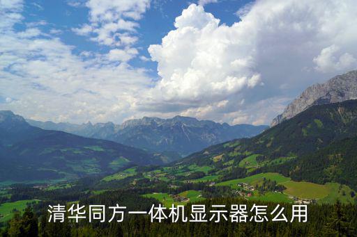 清华同方一体机显示器怎么用