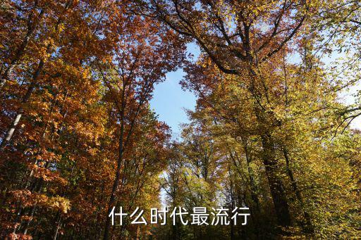哪个年代最时尚潮流，70年代最流行的服饰是什么