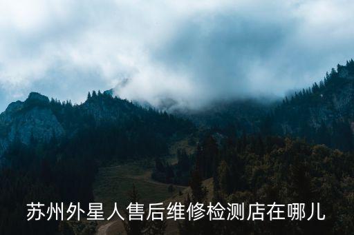 苏州外星人售后维修检测店在哪儿