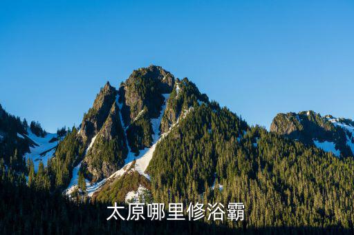 太原哪里修浴霸