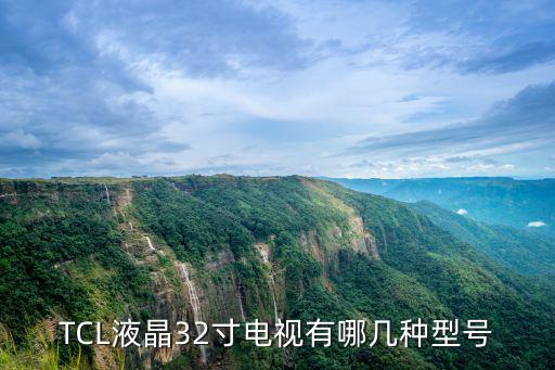 tcl电视有哪些型号，tcl32寸智能电视各种型号有什么不同