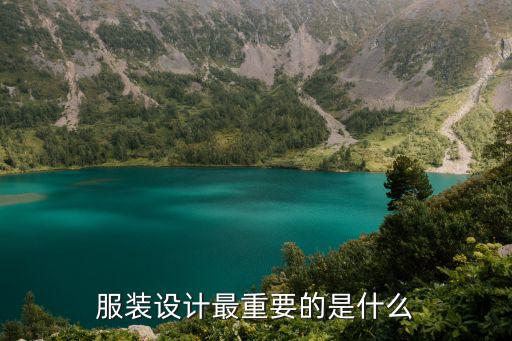 服装设计最重要的是什么