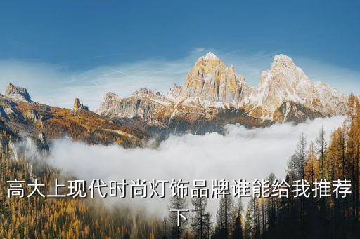 高大上现代时尚灯饰品牌谁能给我推荐下