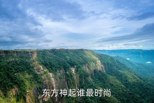 东方哪个明星影响时尚，选几个东方明星您觉得最性感的男人