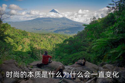 时尚为什么一直在变化，时尚为什么会一直变化