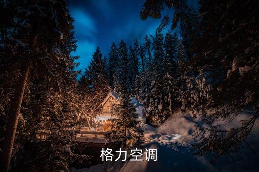 格力空调