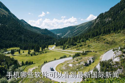 手机哪些软件可以看到最新国际新闻