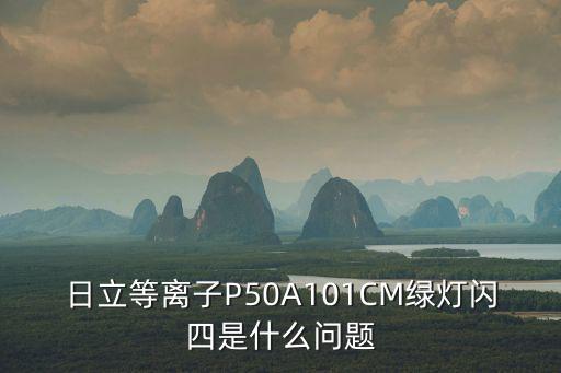 日立等离子P50A101CM绿灯闪四是什么问题
