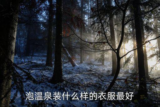 泡温泉装什么样的衣服最好
