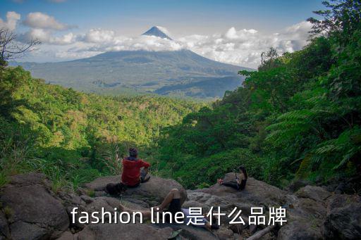 安正时尚是哪个系列，fashion line是什么品牌