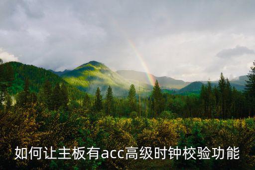 主板时钟芯片在哪里，如何让主板有acc高级时钟校验功能