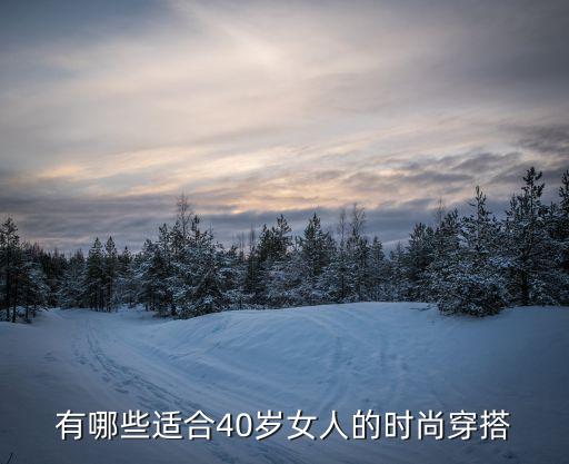 有哪些适合40岁女人的时尚穿搭