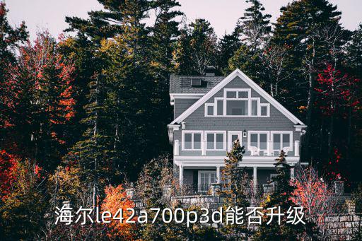 le42a700p3d什么时候，海尔le42a700p3d能否升级