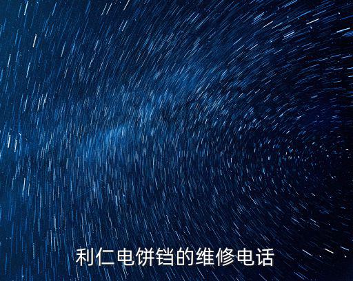 利仁电饼铛的维修电话