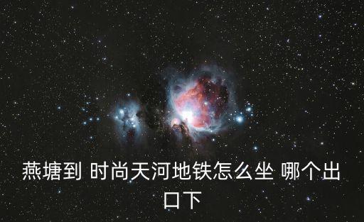 时尚天河坐到到哪个站下，天河路299号时尚天河商业广场离哪个地铁口比较近