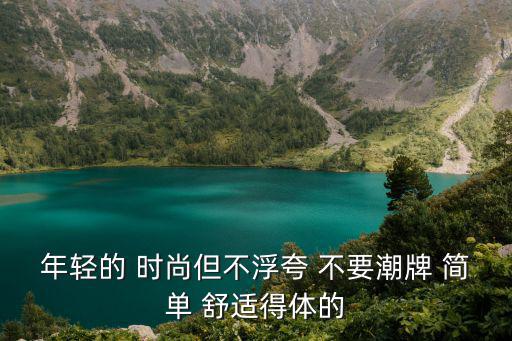 年轻的 时尚但不浮夸 不要潮牌 简单 舒适得体的