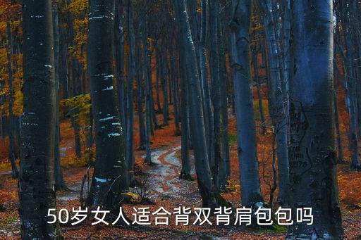 50岁女人适合背双背肩包包吗