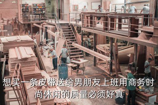 男生都带什么皮带比较时尚，什么品牌的男士皮带比较好