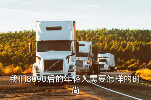 我们需要什么样的时尚，我们8090后的年轻人需要怎样的时尚