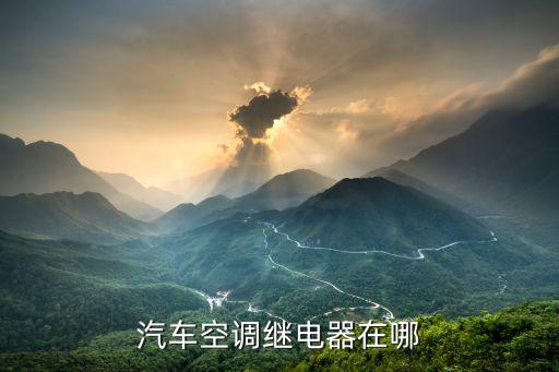 汽车空调继电器在哪
