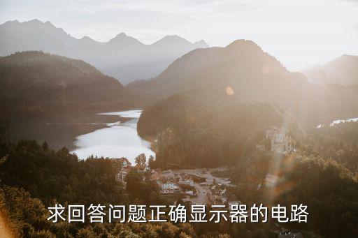 求回答问题正确显示器的电路