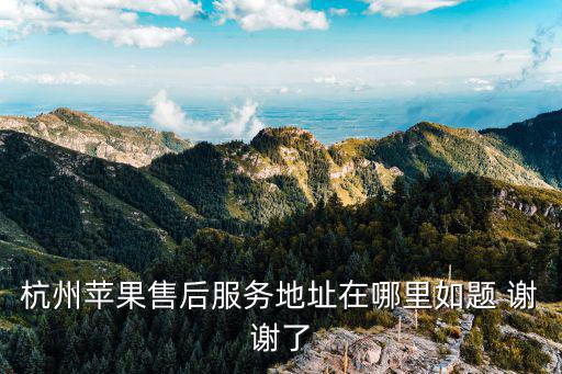 杭州哪里修苹果手机，杭州苹果售后服务地址在哪里如题 谢谢了