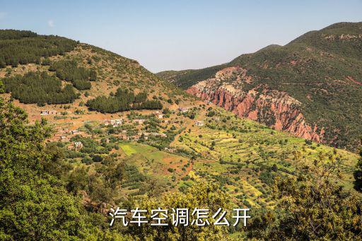 汽车空调怎么开