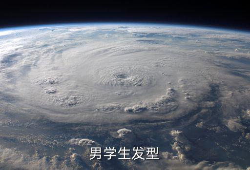 什么发型减龄又时尚学生男，有什么适合男学生的时尚点的发型