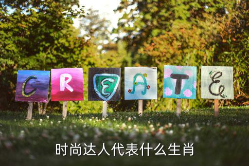 时尚达人代表什么生肖