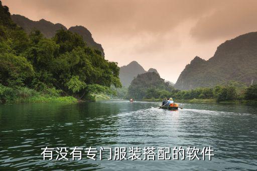 有没有专门服装搭配的软件