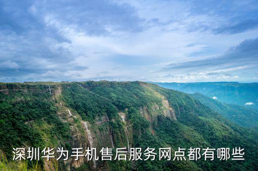 深圳华为手机售后服务网点都有哪些