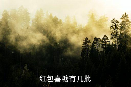 红包喜糖有几批