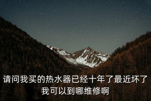 哪里可以修热水器，哪里有修理燃气热水器的呢