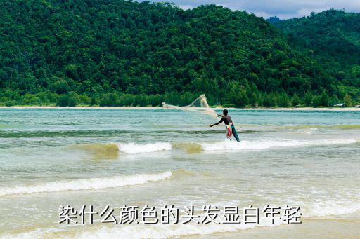 什么发色显白显时尚年轻，染什么颜色的头发显白年轻