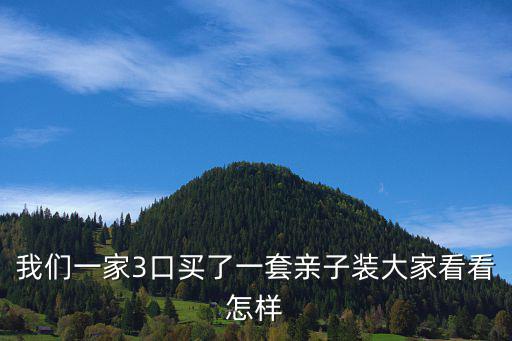 我们一家3口买了一套亲子装大家看看怎样
