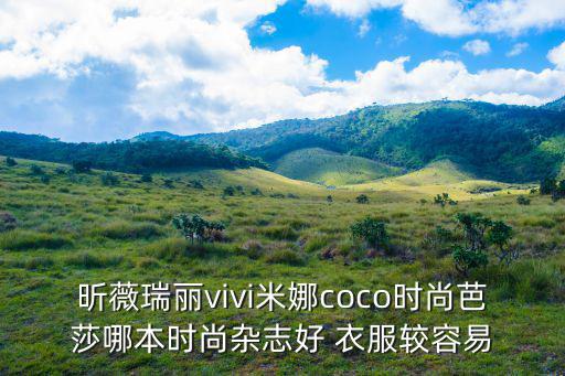 时尚和昕薇哪个好，瑞丽服饰美容 时尚先锋 昕薇 哪个好