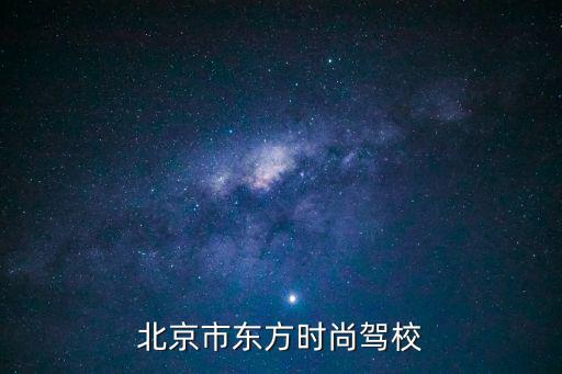 北京市东方时尚驾校