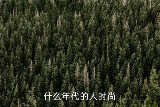 什么年代的人时尚