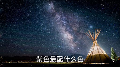 紫色最配什么色