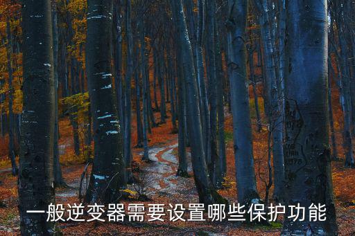 一般逆变器需要设置哪些保护功能