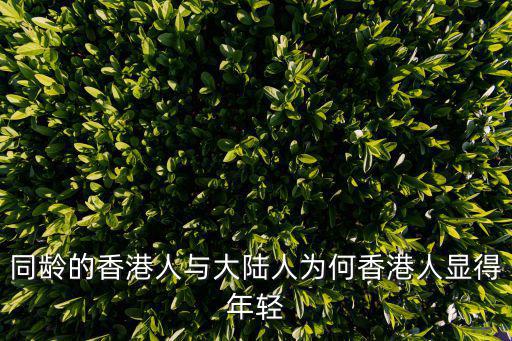 为什么香港比大陆时尚，同龄的香港人与大陆人为何香港人显得年轻