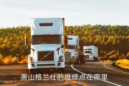 萧山格兰仕的维修点在哪里